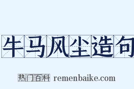 牛马风尘造句是什么意思的图片